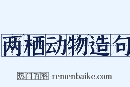 两栖动物造句是什么意思的图片